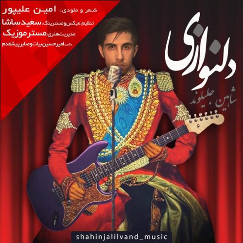 شاهین جلیلوند دلنوازی